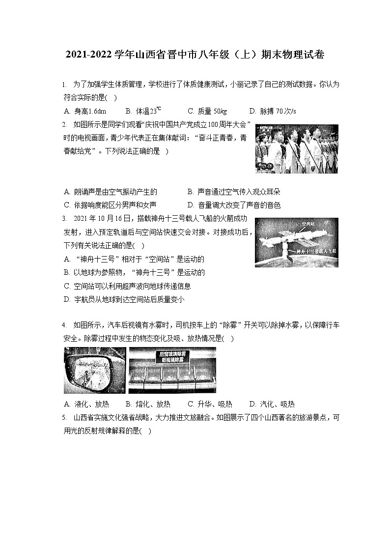 2021-2022学年山西省晋中市八年级(上)期末物理试卷(含答案解析)第1页