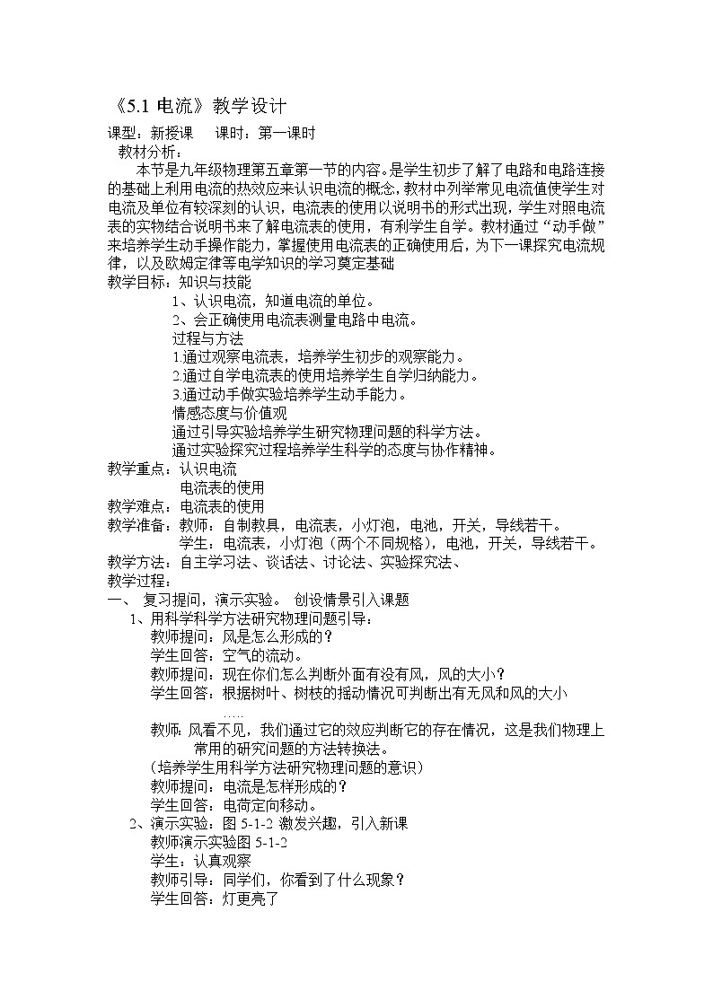 初中物理教科版九上5.1欧姆定律--《电流》教学设计01