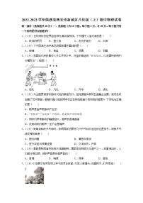 陕西省西安市新城区2022-2023学年八年级上学期期中物理试卷（含答案）