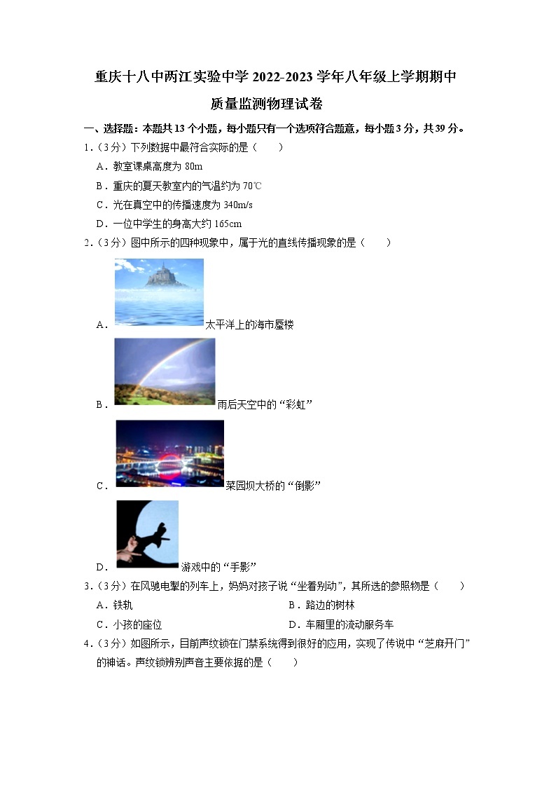 重庆十八中两江实验中学校2022-2023学年八年级上学期期中质量监测物理试卷（含答案）01