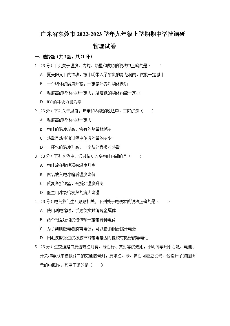 廣東省東莞市2022-2023學(xué)年九年級上學(xué)期期中學(xué)情調(diào)研物理試卷（含答案）第1頁