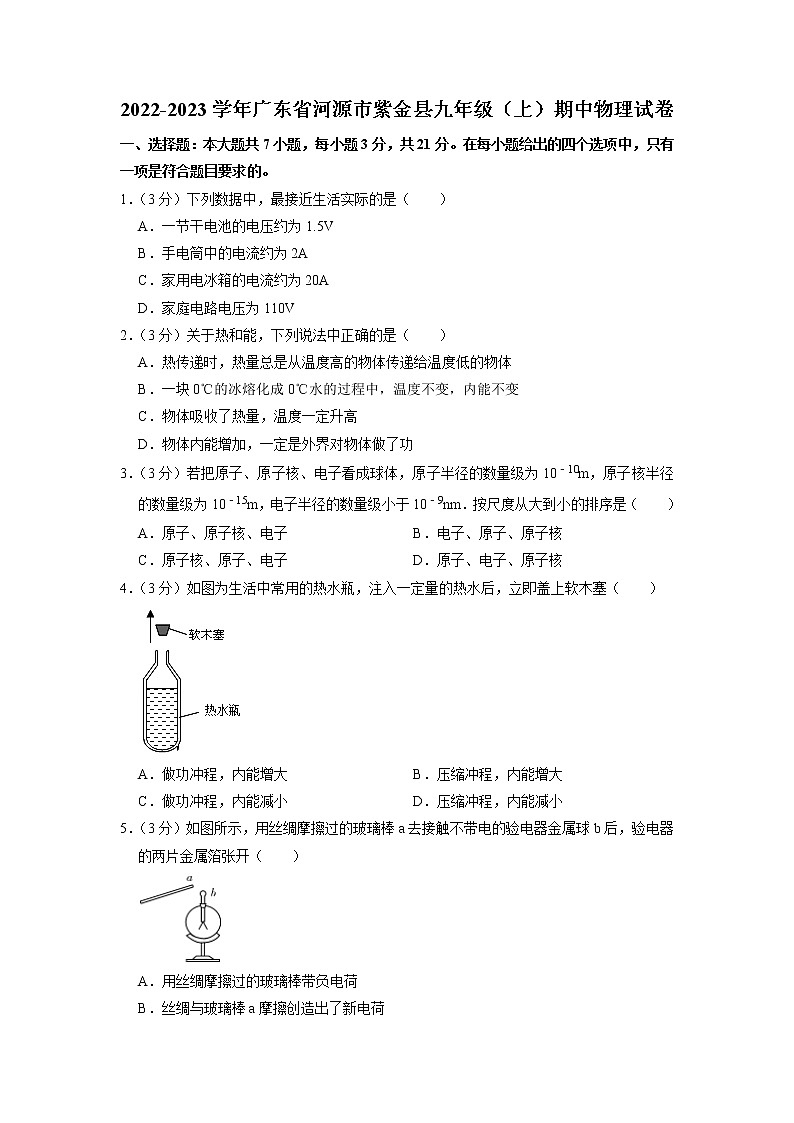 广东省河源市紫金县2022-2023学年九年级上学期期中物理试卷(含答案)第1页
