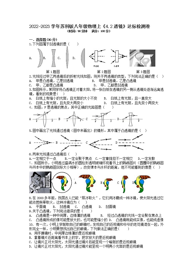 【同步练习】苏科版初二物理上册 第四章《光的折射 透镜》 4.2 透镜(达标检测卷)第1页
