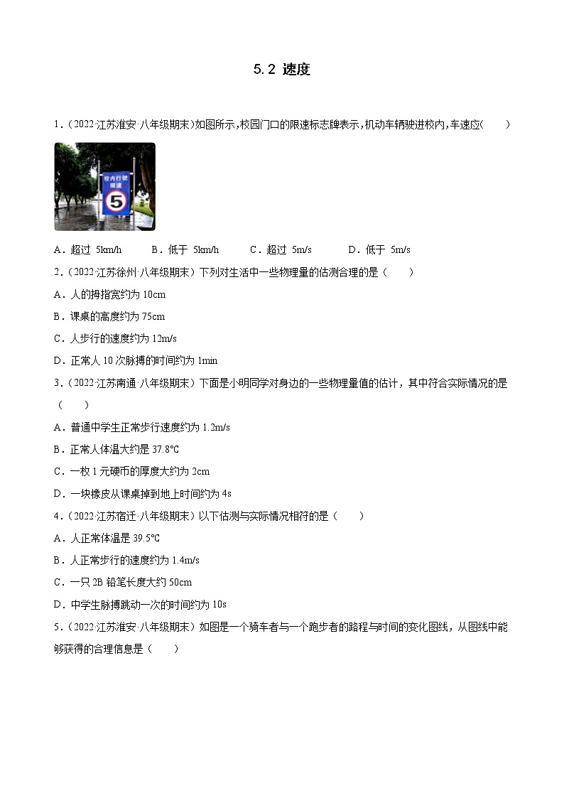 【同步练习】苏科版初二物理上册 第五章《物体的运动》5.2 速度 期末试题分类选编01
