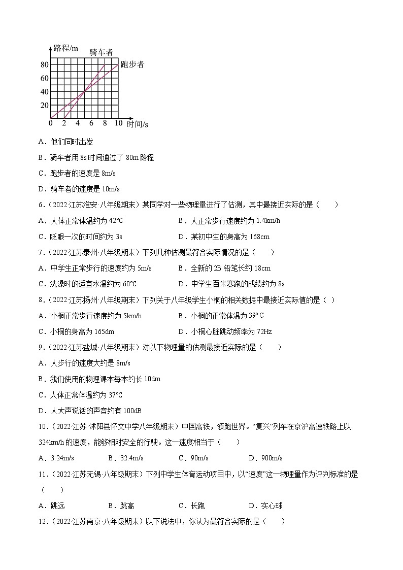 【同步练习】苏科版初二物理上册 第五章《物体的运动》5.2 速度 期末试题分类选编02
