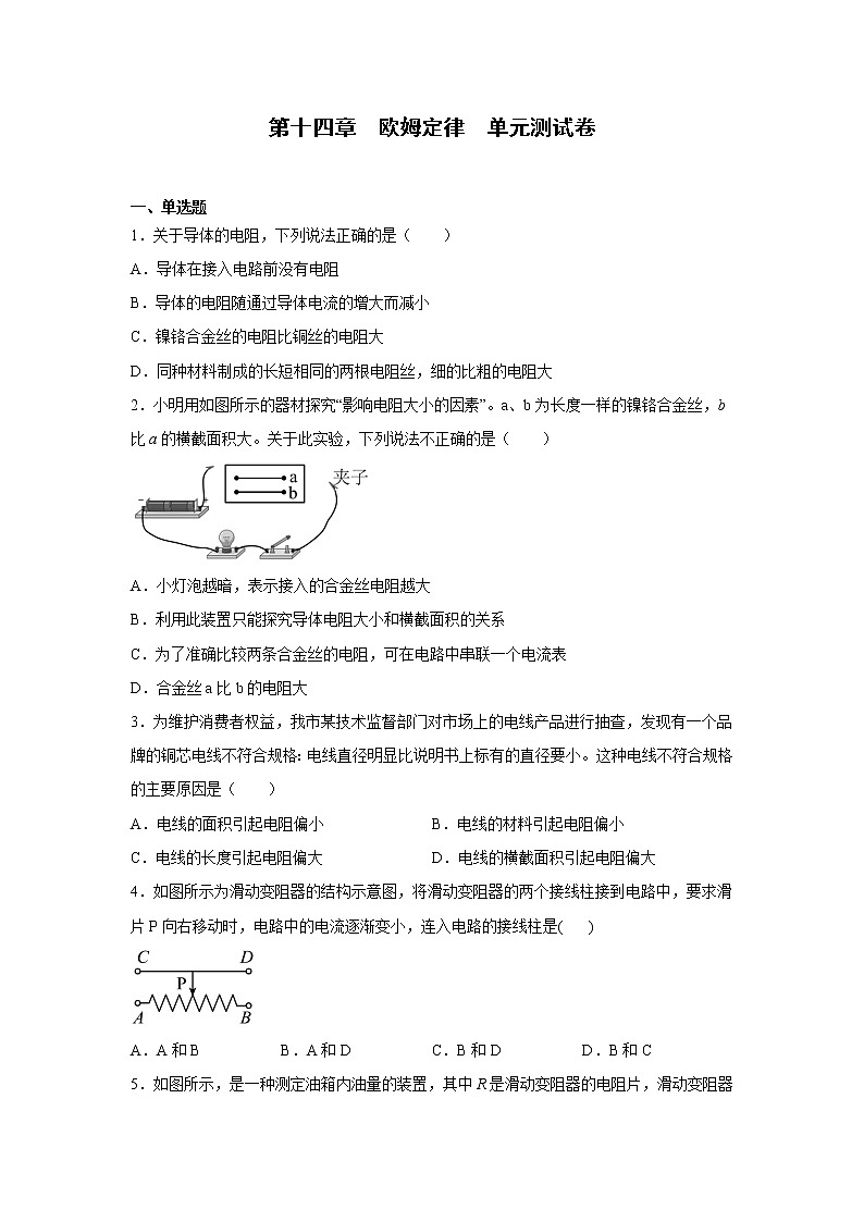 【同步练习】苏科版初三物理上册 第十四章《欧姆定律》单元测试第1页