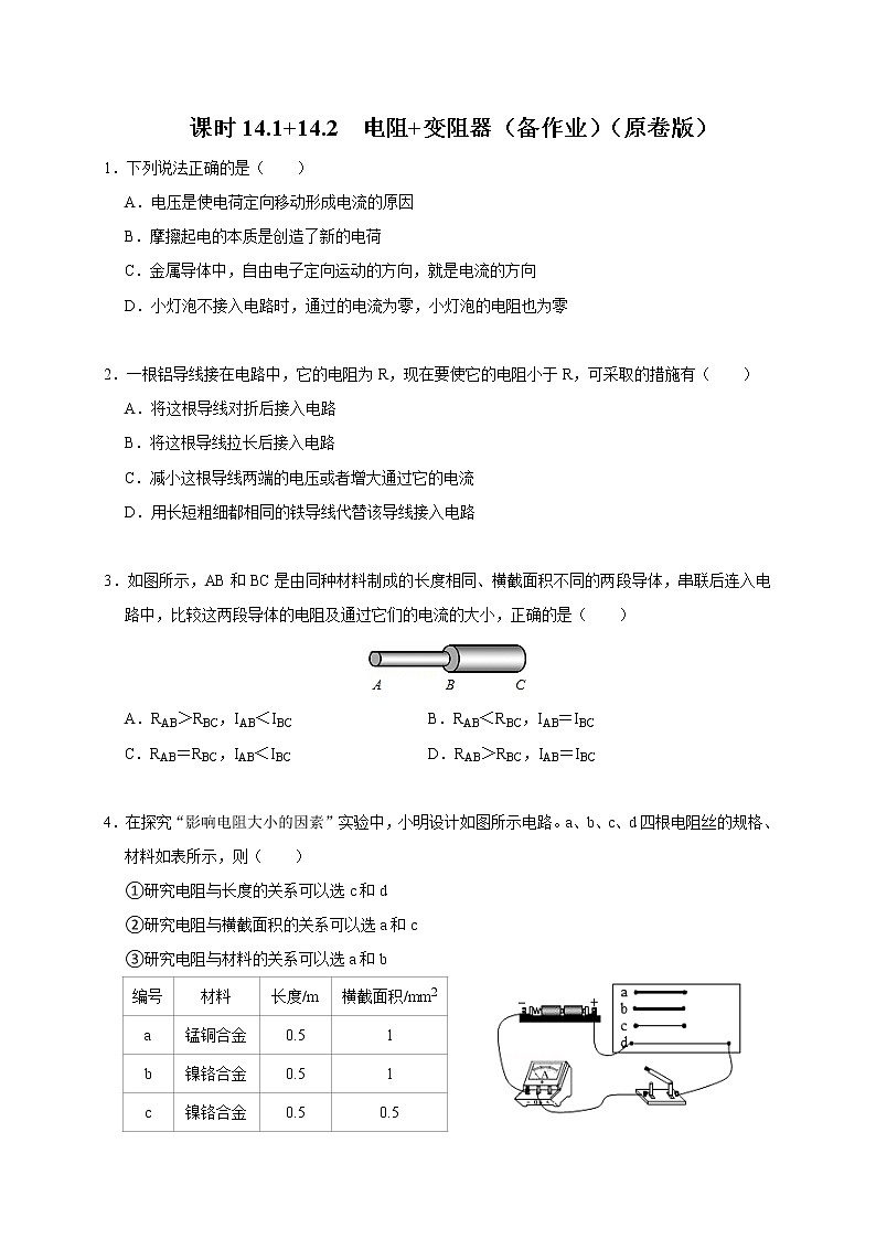 【同步练习】苏科版初三物理上册 第十四章《欧姆定律》14.1 14.2 电阻 变阻器(课时作业)第1页