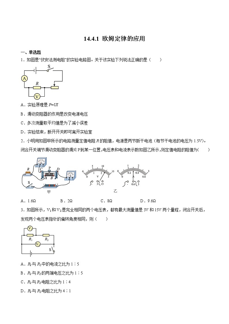 【同步练习】苏科版初三物理上册 第十四章《欧姆定律》14.4.1 欧姆定律的应用 (同步练习)第1页