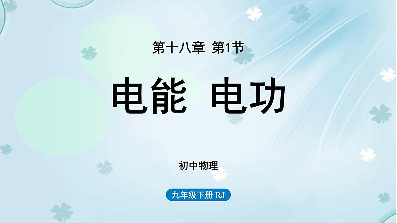18章第1节电能电功——教学课件第1页