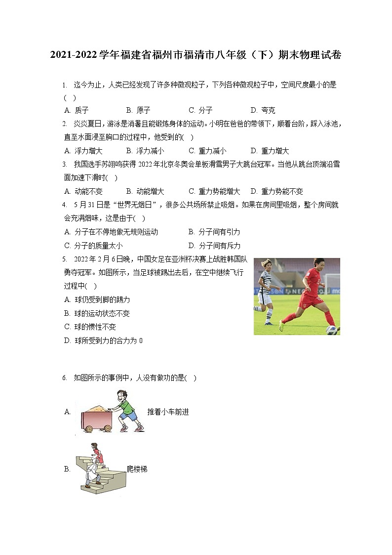 2021-2022学年福建省福州市福清市八年级(下)期末物理试卷(含答案解析)第1页