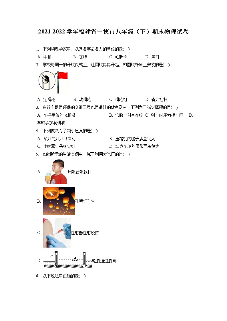 2021-2022学年福建省宁德市八年级(下)期末物理试卷(含答案解析)01