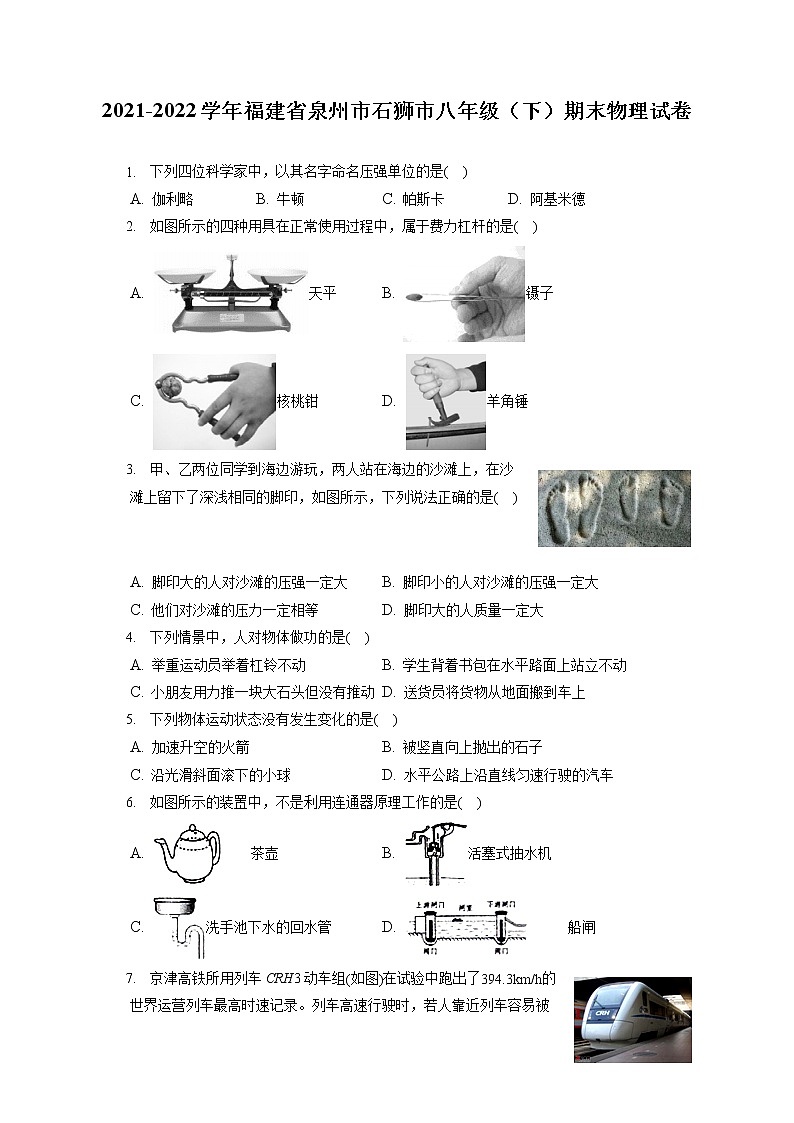 2021-2022学年福建省泉州市石狮市八年级(下)期末物理试卷(含答案解析)第1页