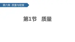 人教版物理八年级上册6.1 质量 课件