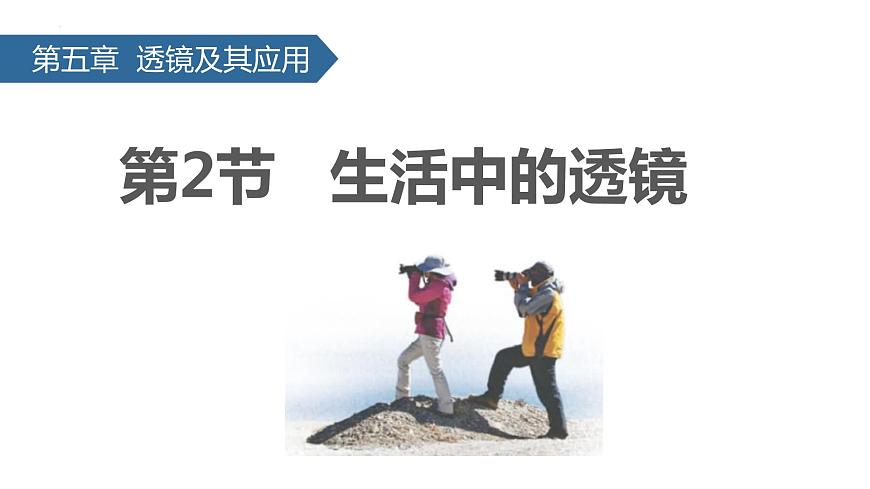 人教版物理八年級(jí)上冊(cè)5.2 生活中的透鏡 課件第1頁(yè)