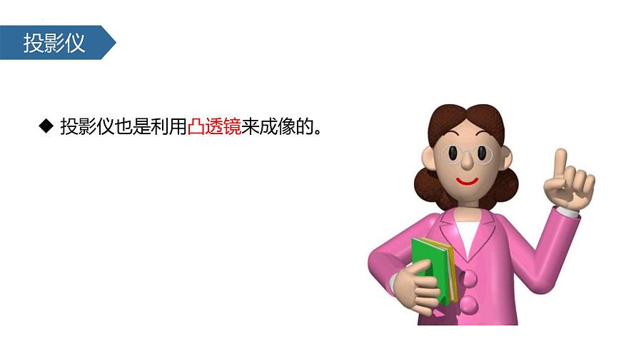 人教版物理八年級(jí)上冊(cè)5.2 生活中的透鏡 課件第8頁(yè)