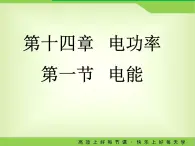 2022-2023学年鲁科版物理九年级上学期14.1电能  课件