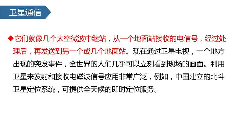 2022-2023学年人教版九年级物理全一册21.4越来越宽的信息之路 课件08
