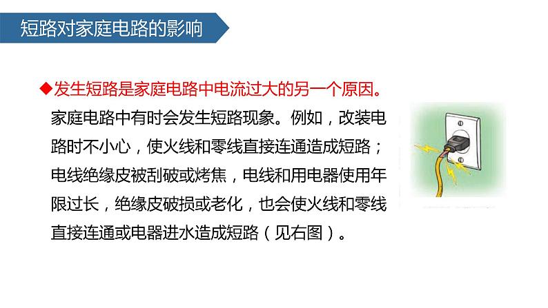 2022-2023学年人教版九年级物理全一册19.2 家庭电路中电流过大的原因 课件05