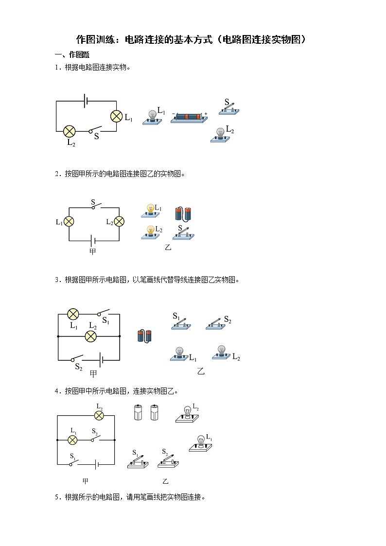 【同步练习】苏科版初三物理上册 第十三章《电路初探》13.2 电路连接的基本方式(电路图连接实物图)01