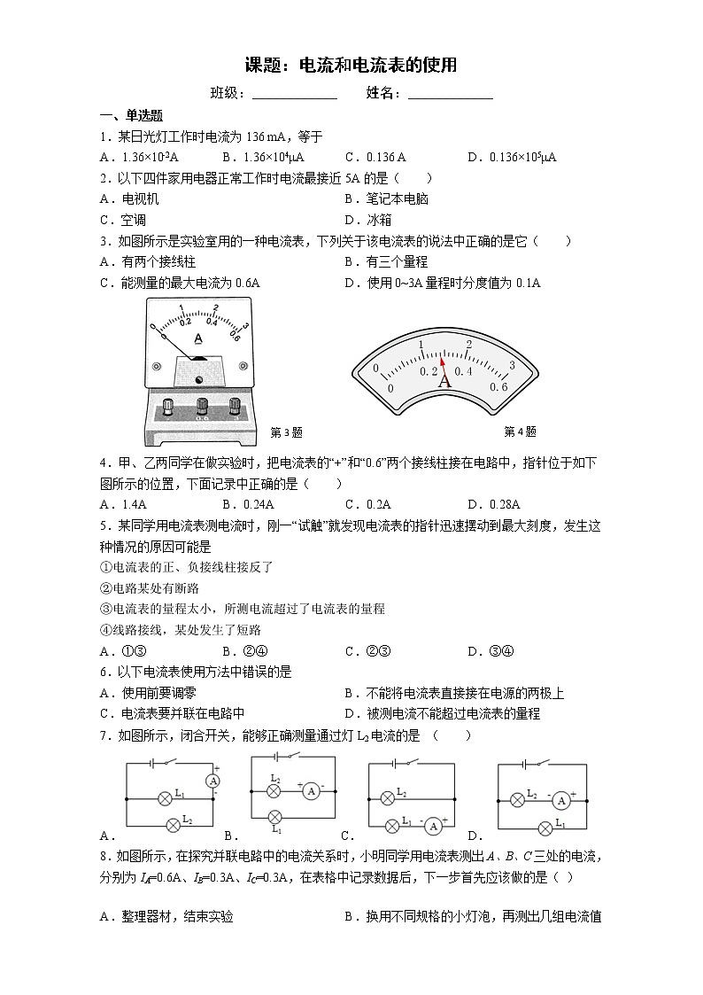 【同步练习】苏科版初三物理上册 第十三章《电路初探》13.3 电流和电流表的使用 同步课时训练第1页