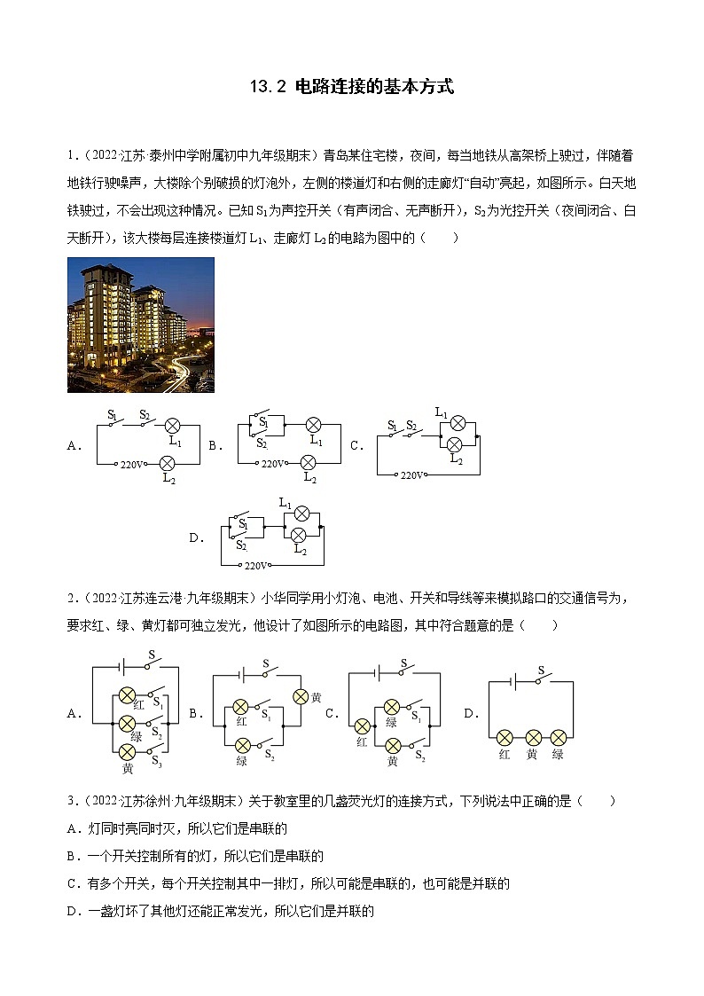 【同步练习】苏科版初三物理上册 第十四章《欧姆定律》13.2 电路连接的基本方式 期末试题分类选编第1页