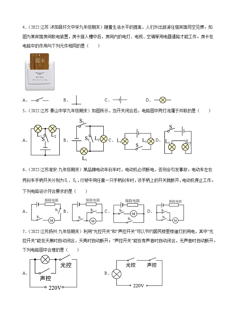 【同步练习】苏科版初三物理上册 第十四章《欧姆定律》13.2 电路连接的基本方式 期末试题分类选编第2页