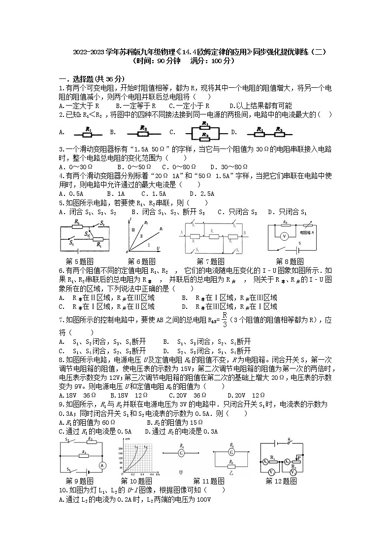 【同步练习】苏科版初三物理上册 第十四章《欧姆定律》14.4《欧姆定律的应用》同步强化提优训练(二)01