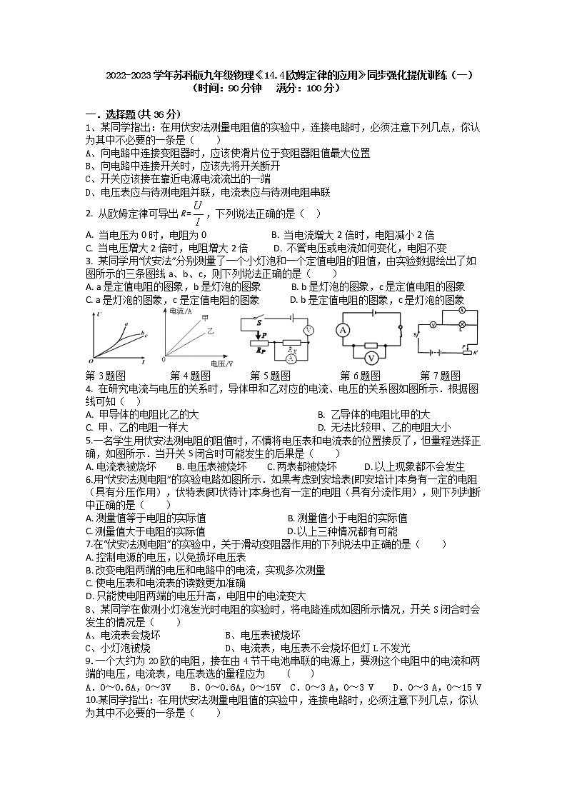 【同步练习】苏科版初三物理上册 第十四章《欧姆定律》14.4《欧姆定律的应用》同步强化提优训练(一)第1页