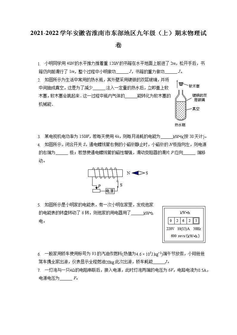 2021-2022学年安徽省淮南市东部地区九年级(上)期末物理试卷(含答案解析)第1页