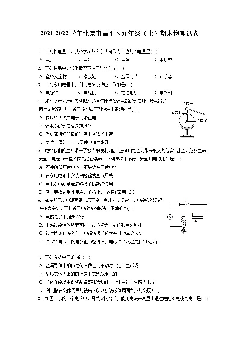 2021-2022学年北京市昌平区九年级(上)期末物理试卷(含答案解析)第1页