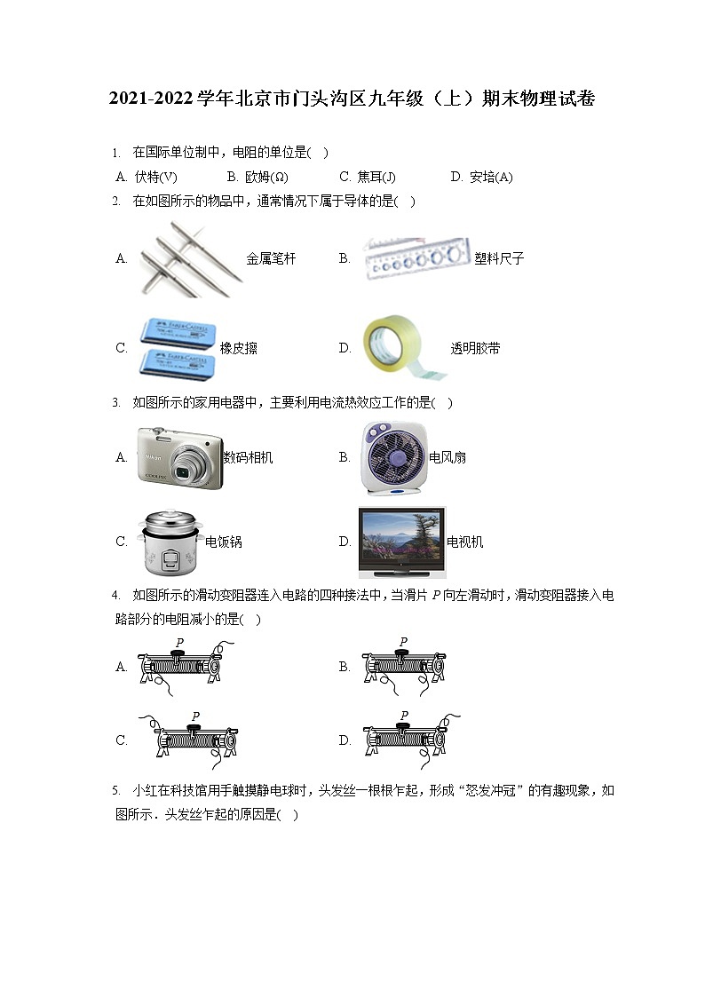 2021-2022学年北京市门头沟区九年级(上)期末物理试卷(含答案解析)01