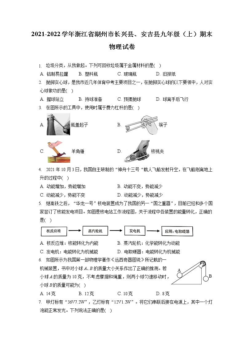 2021-2022学年浙江省湖州市长兴县、安吉县九年级(上)期末物理试卷(含答案解析)第1页