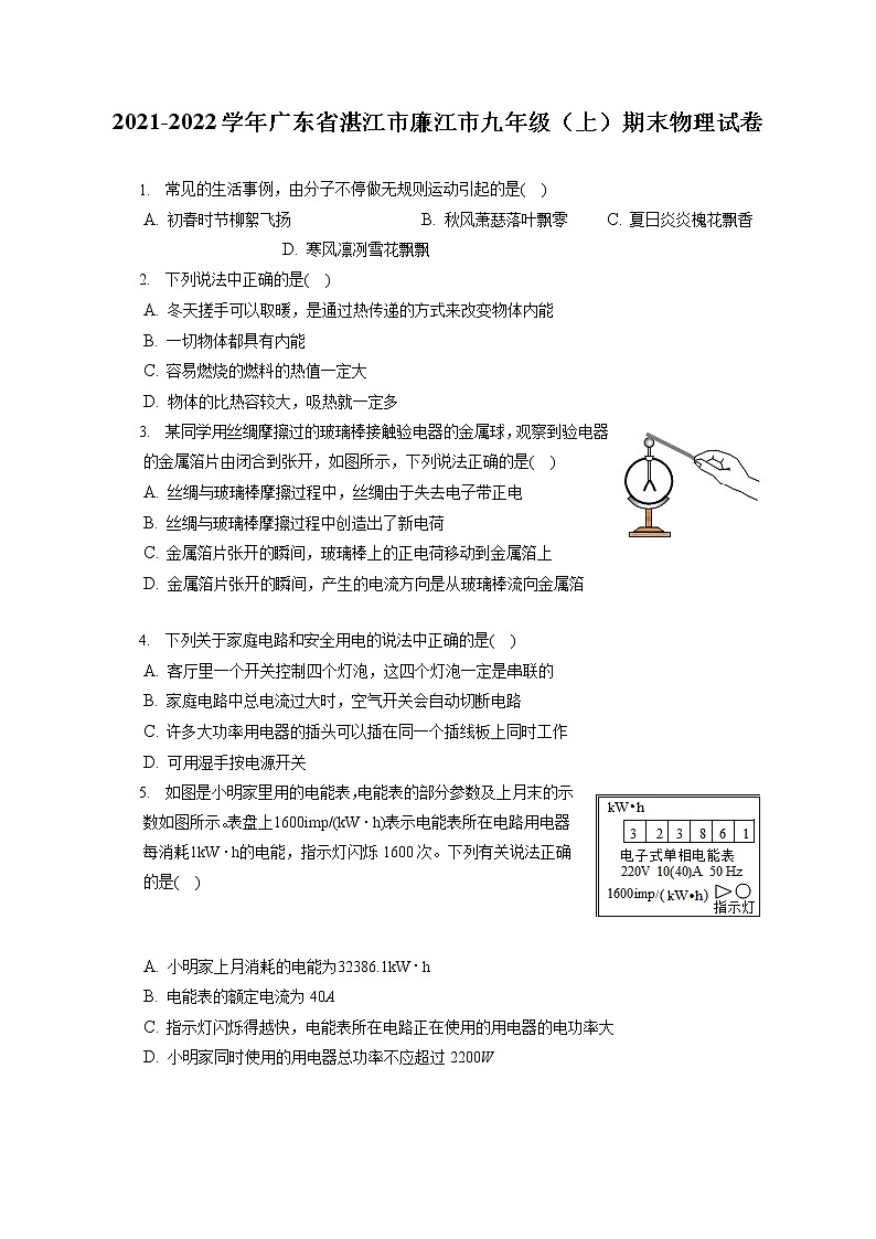 2021-2022学年广东省湛江市廉江市九年级(上)期末物理试卷(含详细答案解析)第1页
