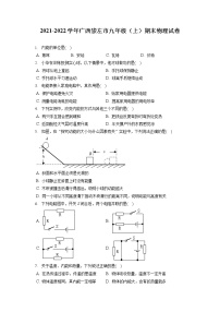 2021-2022学年广西崇左市九年级（上）期末物理试卷（含详细答案解析）