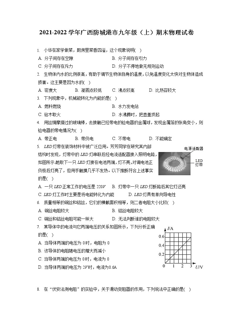 2021-2022学年广西防城港市九年级(上)期末物理试卷(含详细答案解析)第1页