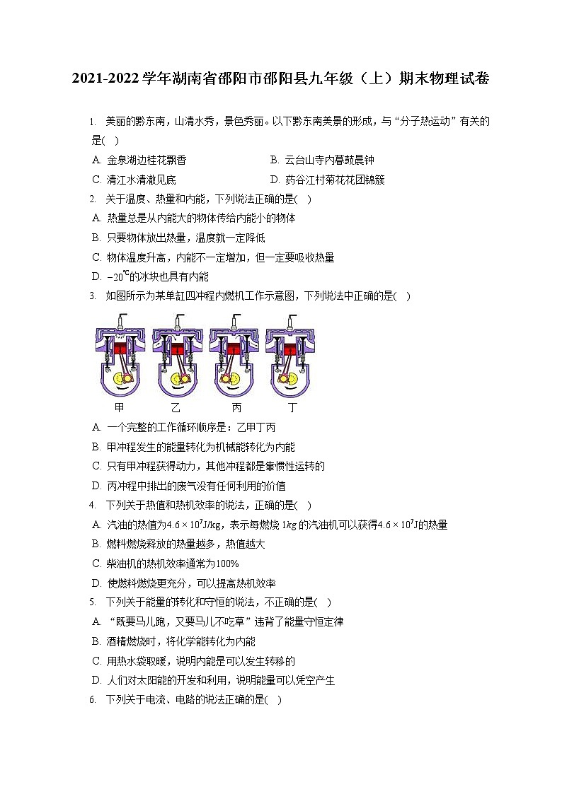 2021-2022学年湖南省邵阳市邵阳县九年级(上)期末物理试卷(含详细答案解析)第1页