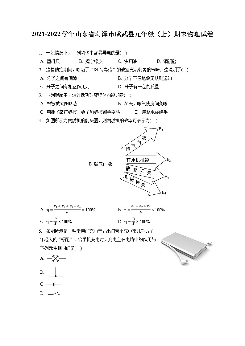 2021-2022学年山东省菏泽市成武县九年级(上)期末物理试卷(含详细答案解析)第1页