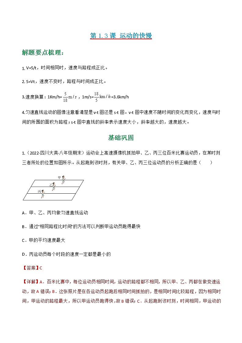 第1.3课 运动的快慢(解析版)-八年级物理上册同步精品课堂(人教版)第1页
