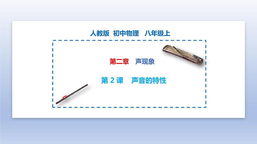 第2.2課 聲音的特性（備好課）-八年級物理上冊同步精品課堂（人教版）第1頁