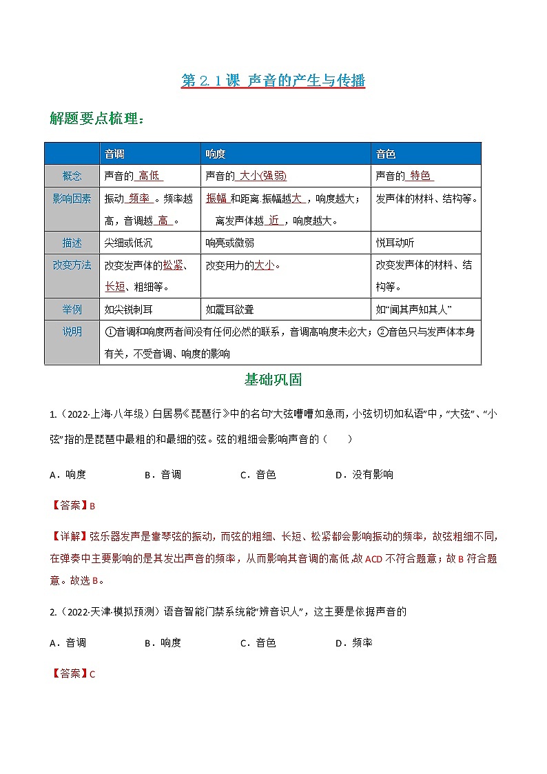 第2.2课 声音的特性(解析版)-八年级物理上册同步精品课堂(人教版)第1页