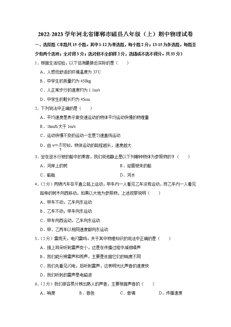 河北省邯郸市磁县2022-2023学年八年级上学期期中考试物理试题  (含答案)第1页