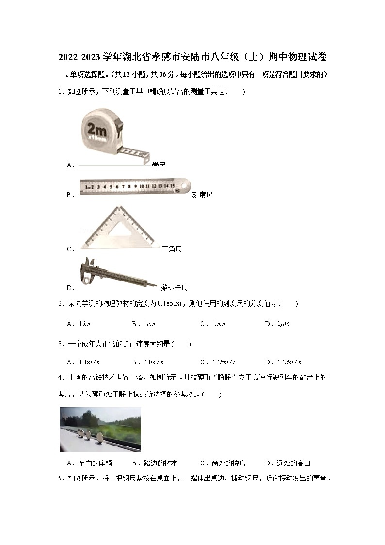 湖北省孝感市安陆市2022-2023学年八年级上学期期中物理试卷 (含答案)第1页