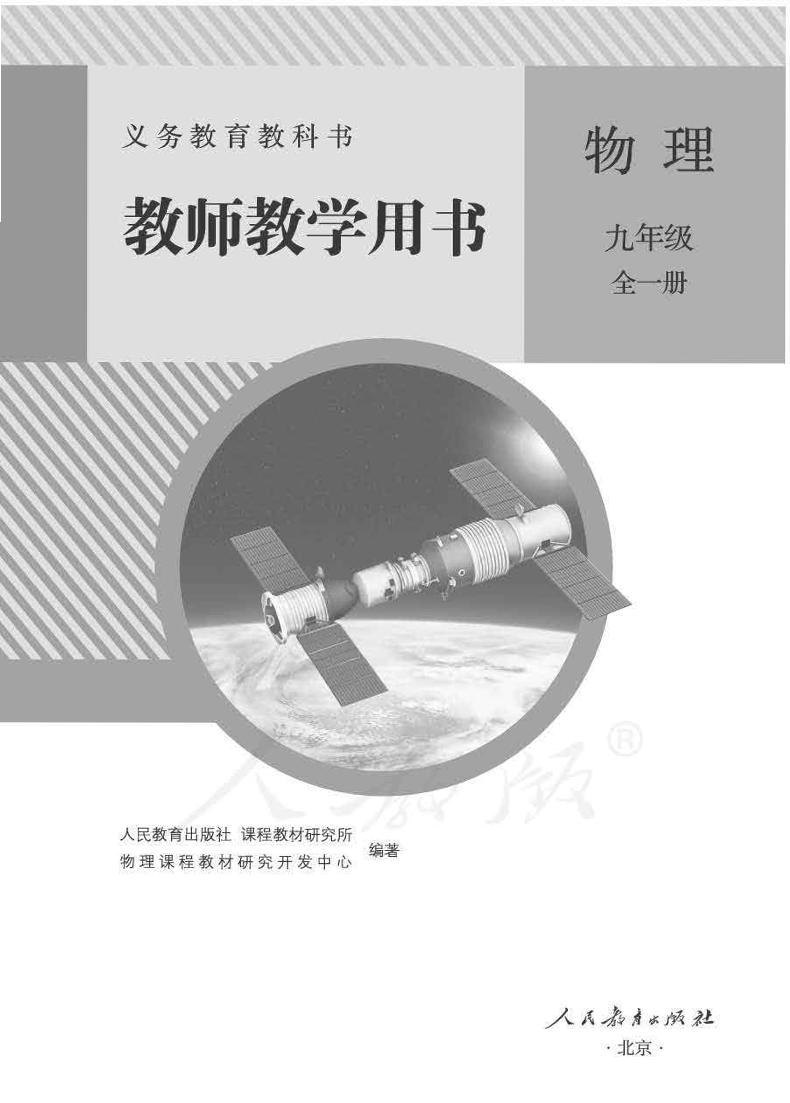 人教版初中物理九年级全一册教师教学用书（电子教参）