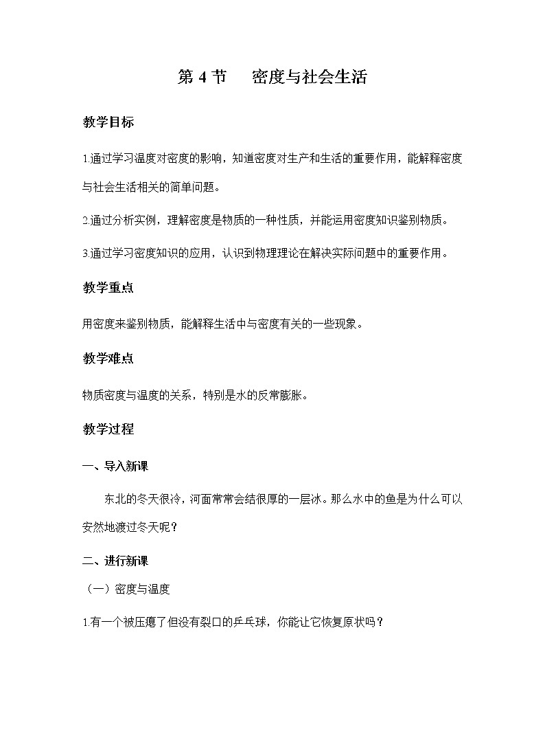 人教版物理八年级上册 第六章 第4节 密度与社会生活 教学设计第1页