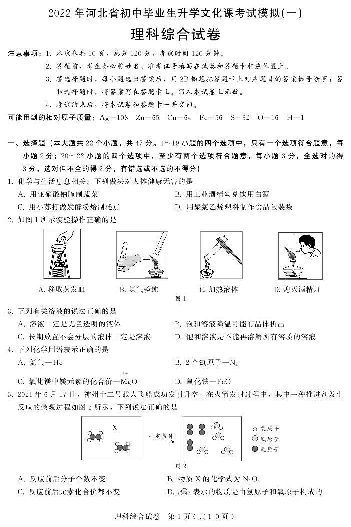 2022年河北省邯鄲市中考一模理科綜合試題(無(wú)答案)第1頁(yè)