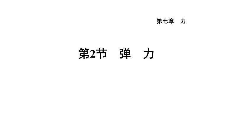 人教版物理八年级下册7.2弹力课件第1页