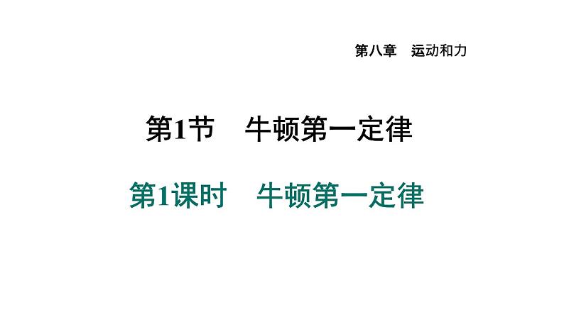人教版物理八年级下册8.1.1牛顿第一定律课件第1页