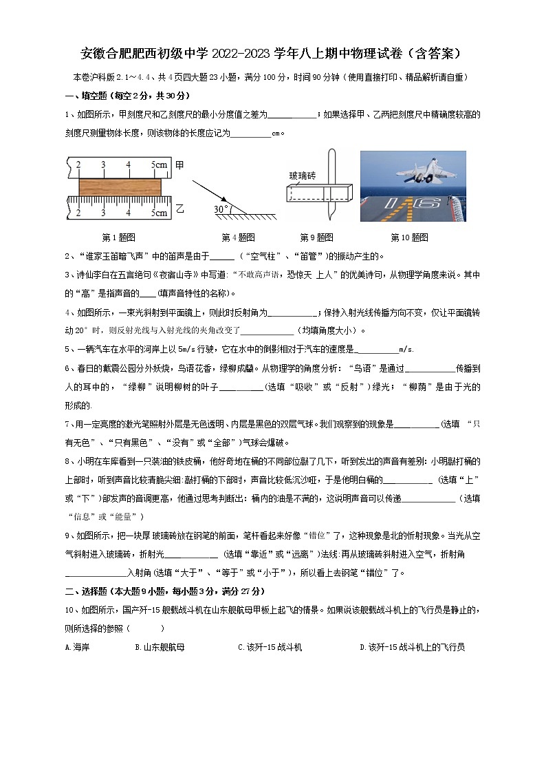 安徽省合肥市肥西县初级中学2022-2023学年八年级上学期期中物理试卷 (含答案)01