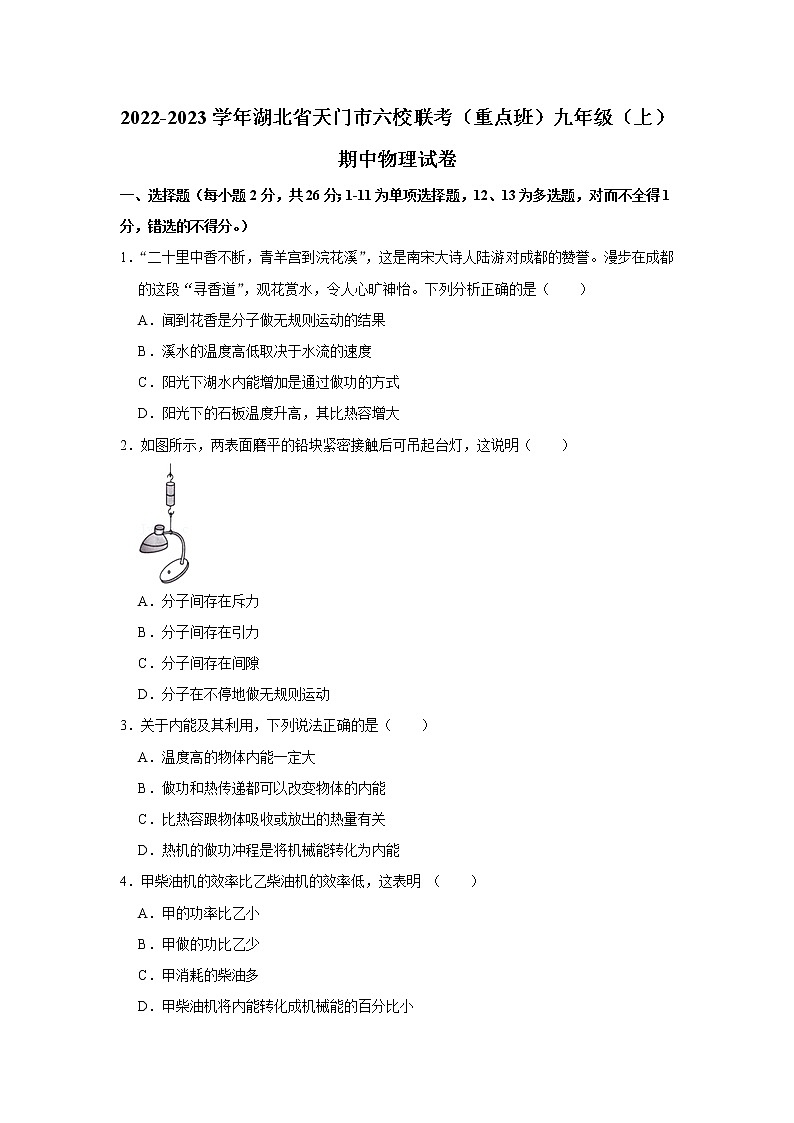 湖北省天门市六校联考(重点班)2022-2023学年九年级上学期期中物理试卷 (含答案)01
