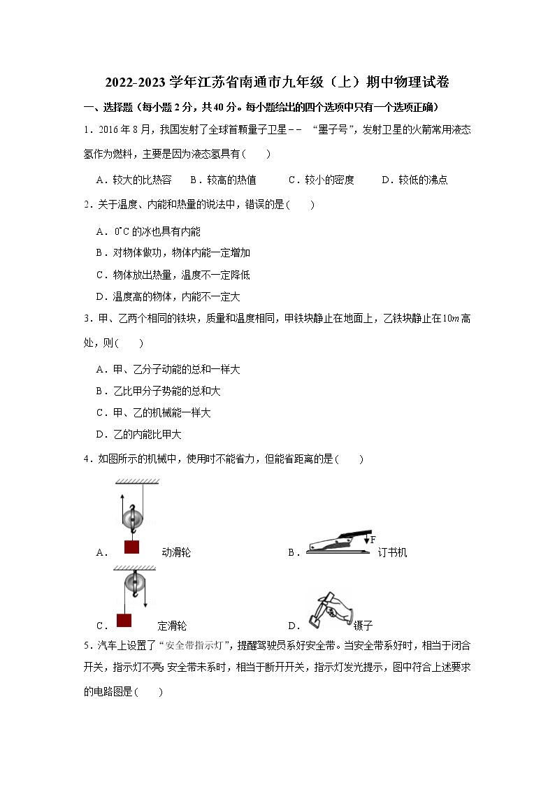 江苏省南通市2022-2023学年九年级上学期期中物理试卷 (含答案)01